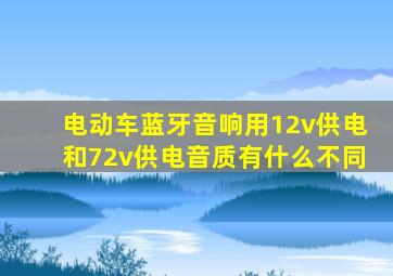 电动车蓝牙音响用12v供电和72v供电音质有什么不同