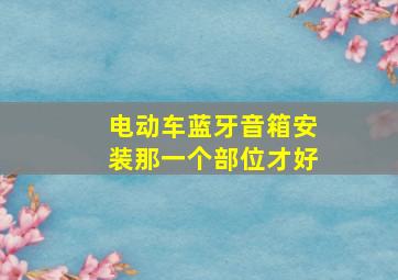 电动车蓝牙音箱安装那一个部位才好