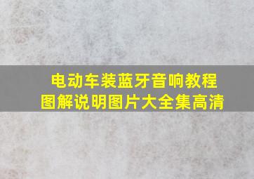 电动车装蓝牙音响教程图解说明图片大全集高清