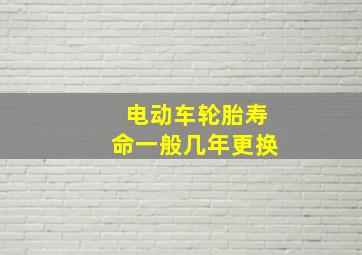 电动车轮胎寿命一般几年更换