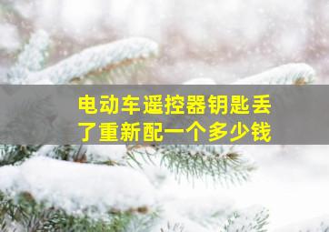 电动车遥控器钥匙丢了重新配一个多少钱