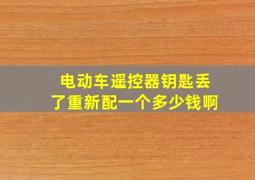 电动车遥控器钥匙丢了重新配一个多少钱啊