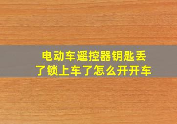 电动车遥控器钥匙丢了锁上车了怎么开开车