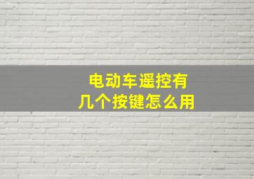 电动车遥控有几个按键怎么用