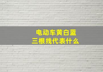 电动车黄白蓝三根线代表什么