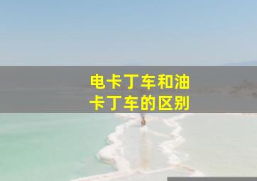 电卡丁车和油卡丁车的区别