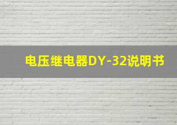 电压继电器DY-32说明书