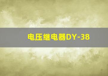 电压继电器DY-38