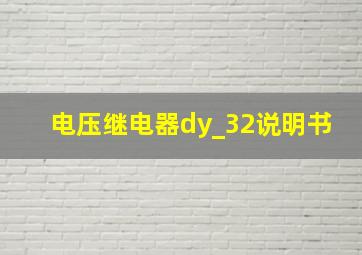 电压继电器dy_32说明书