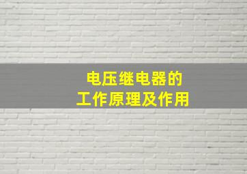 电压继电器的工作原理及作用