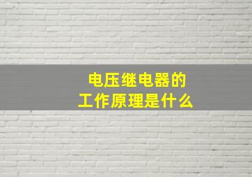 电压继电器的工作原理是什么