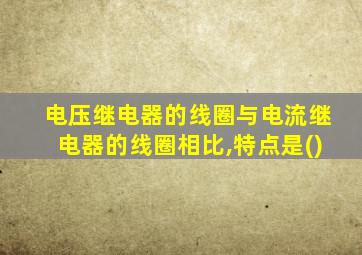 电压继电器的线圈与电流继电器的线圈相比,特点是()