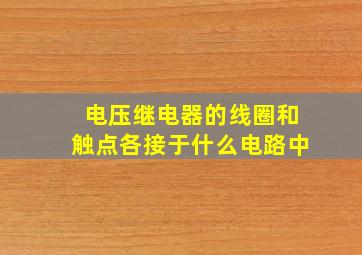 电压继电器的线圈和触点各接于什么电路中