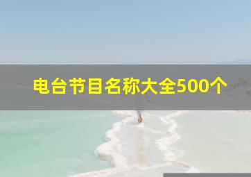 电台节目名称大全500个