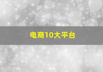 电商10大平台