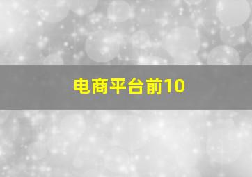 电商平台前10