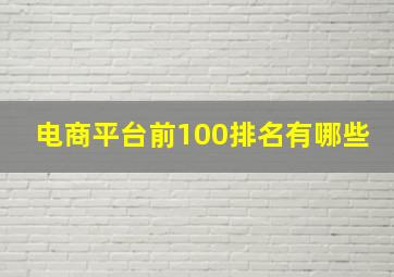 电商平台前100排名有哪些