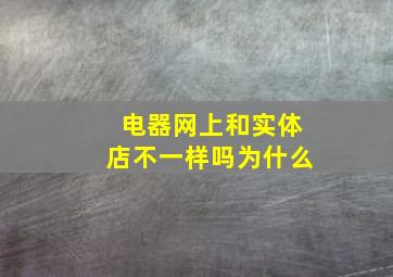 电器网上和实体店不一样吗为什么