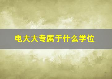 电大大专属于什么学位