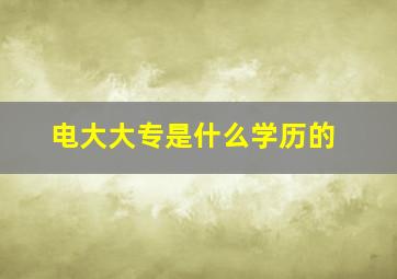 电大大专是什么学历的