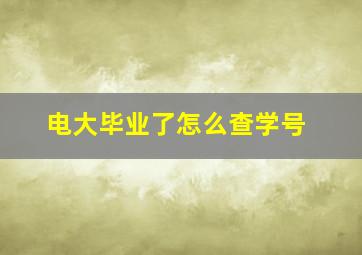 电大毕业了怎么查学号