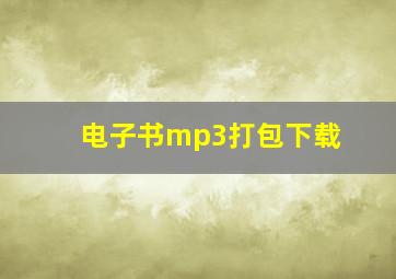 电子书mp3打包下载