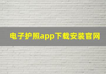 电子护照app下载安装官网