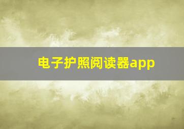 电子护照阅读器app