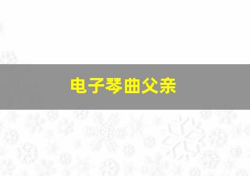 电子琴曲父亲