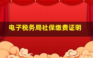 电子税务局社保缴费证明