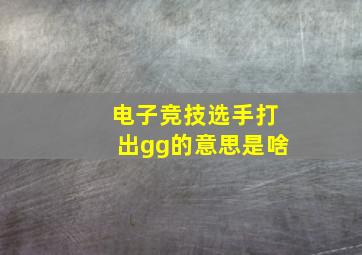 电子竞技选手打出gg的意思是啥