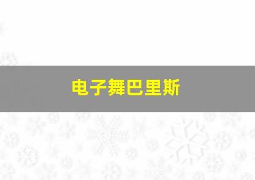 电子舞巴里斯