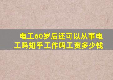 电工60岁后还可以从事电工吗知乎工作吗工资多少钱