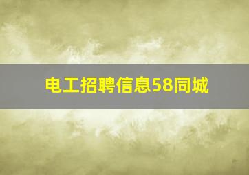 电工招聘信息58同城