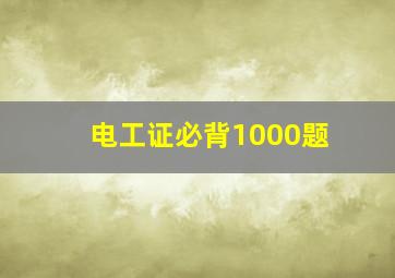 电工证必背1000题