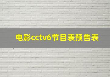 电影cctv6节目表预告表