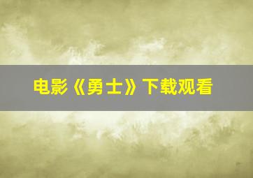 电影《勇士》下载观看