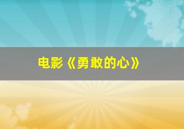 电影《勇敢的心》