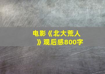 电影《北大荒人》观后感800字