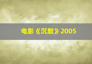 电影《沉默》2005