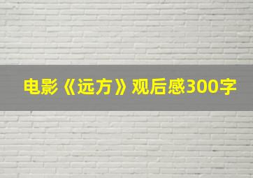 电影《远方》观后感300字