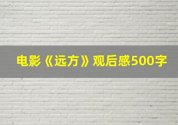 电影《远方》观后感500字