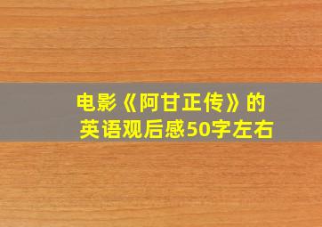 电影《阿甘正传》的英语观后感50字左右