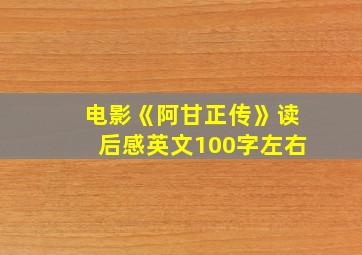 电影《阿甘正传》读后感英文100字左右