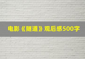 电影《隧道》观后感500字