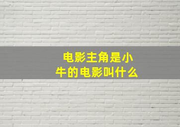 电影主角是小牛的电影叫什么