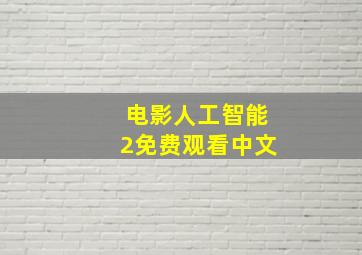 电影人工智能2免费观看中文