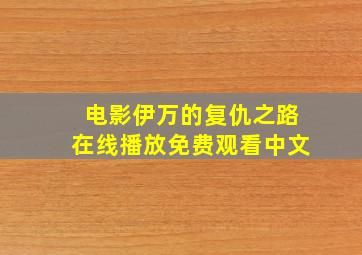 电影伊万的复仇之路在线播放免费观看中文