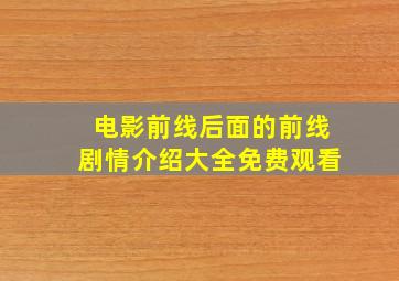 电影前线后面的前线剧情介绍大全免费观看