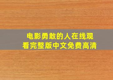 电影勇敢的人在线观看完整版中文免费高清